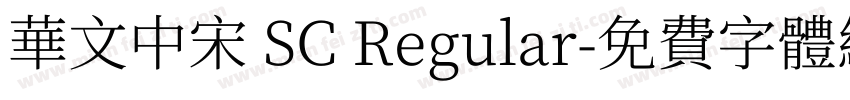 华文中宋 SC Regular字体转换